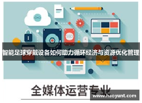 智能足球穿戴设备如何助力循环经济与资源优化管理
