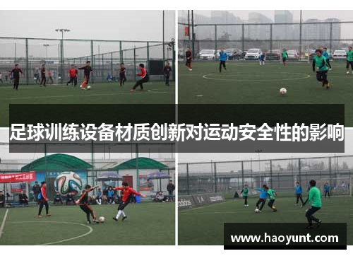 足球训练设备材质创新对运动安全性的影响