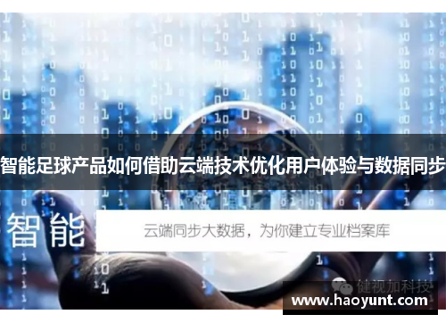 智能足球产品如何借助云端技术优化用户体验与数据同步