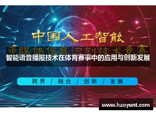 智能语音播报技术在体育赛事中的应用与创新发展