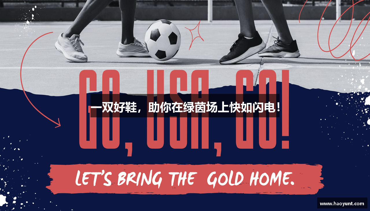 一双好鞋，助你在绿茵场上快如闪电！
